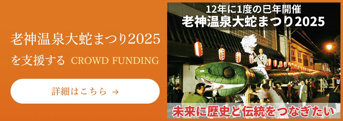 未来に歴史と伝統をつなぎたい 老神温泉大蛇まつり2025を支援する