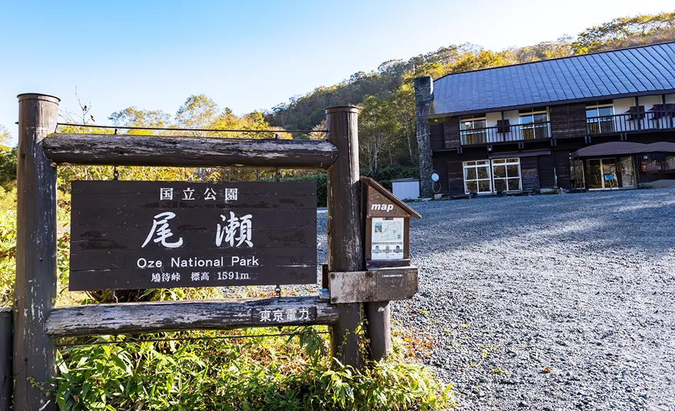 尾瀬