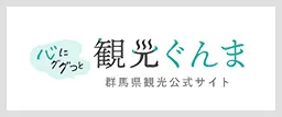 観光ぐんま