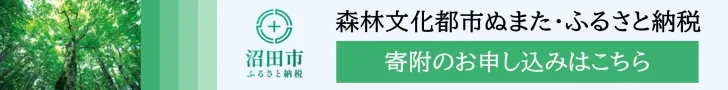 沼田市ふるさと納税のお申し込みはこちら