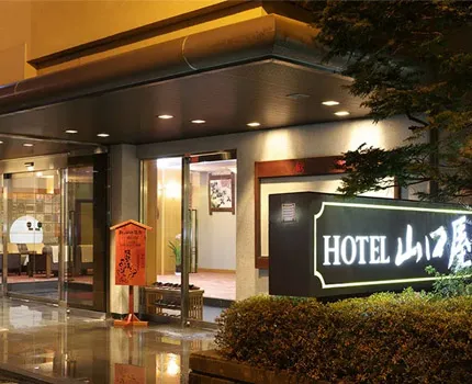 もうひとつのふる里 ホテル山口屋