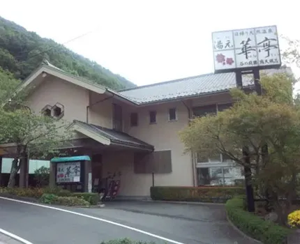 日帰り天然温泉 湯元華亭
