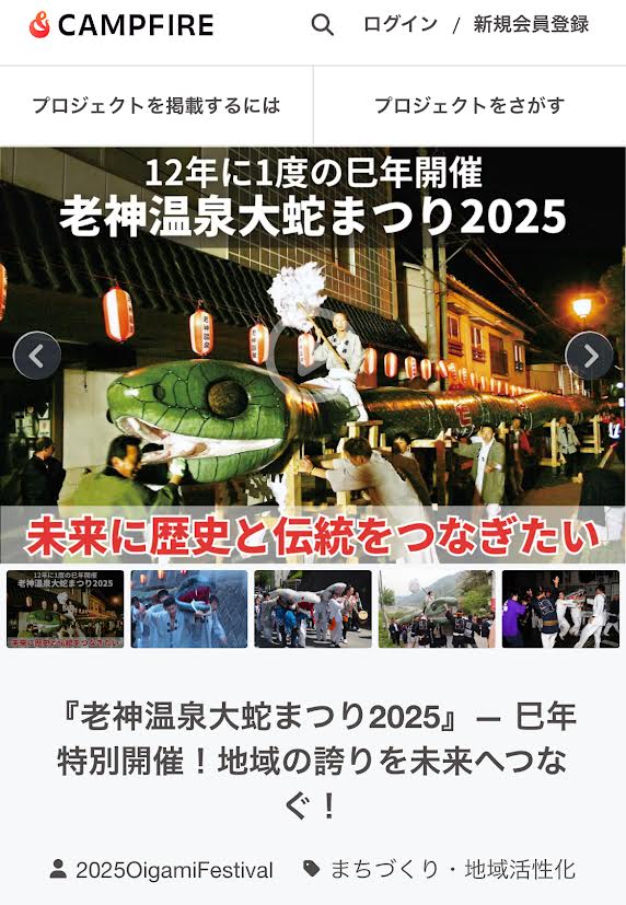 2025大蛇まつりクラウドファンディング