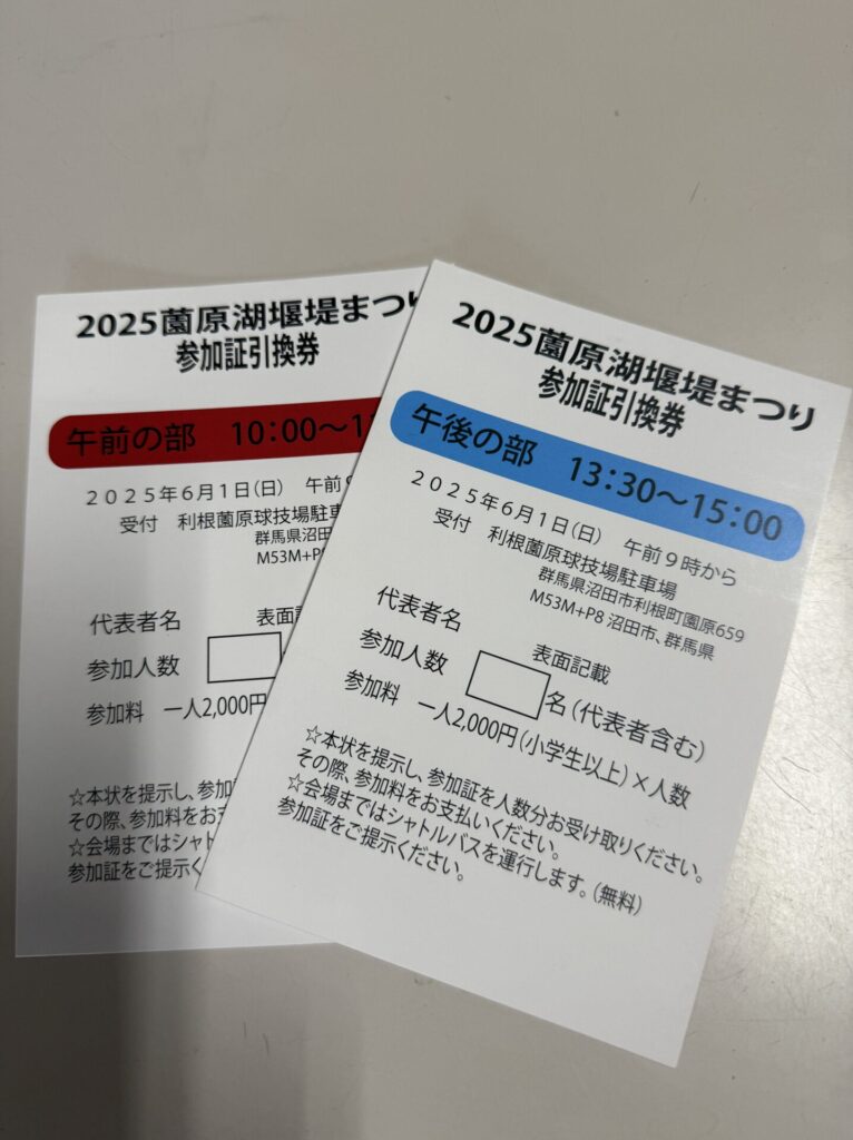 2025薗原湖堰堤まつりの申込み受付終了